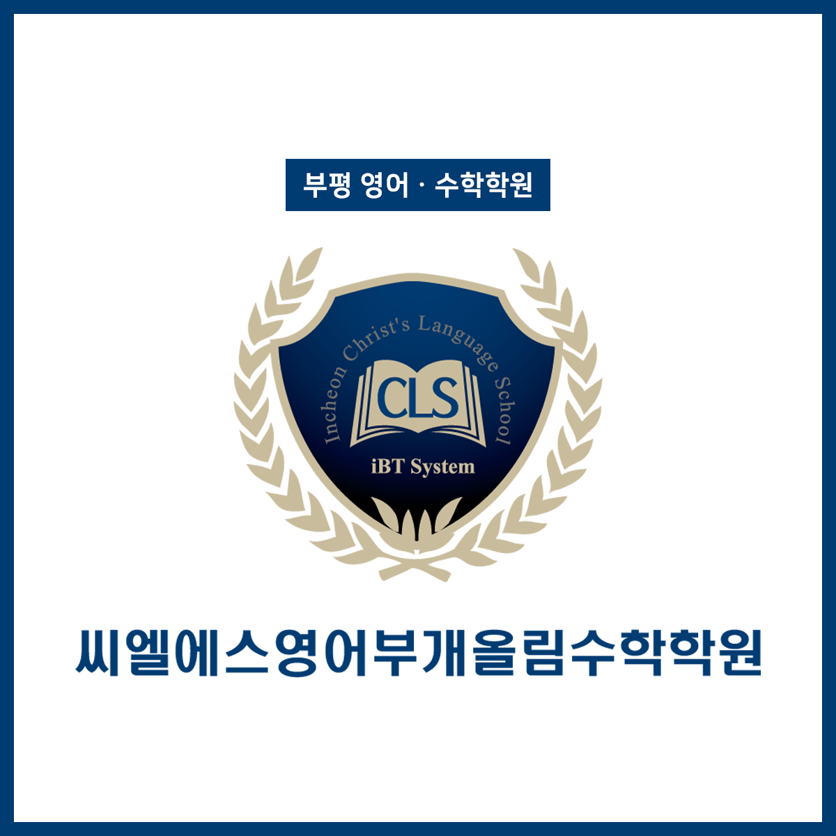 2관씨엘에스영어부개올림수학학원