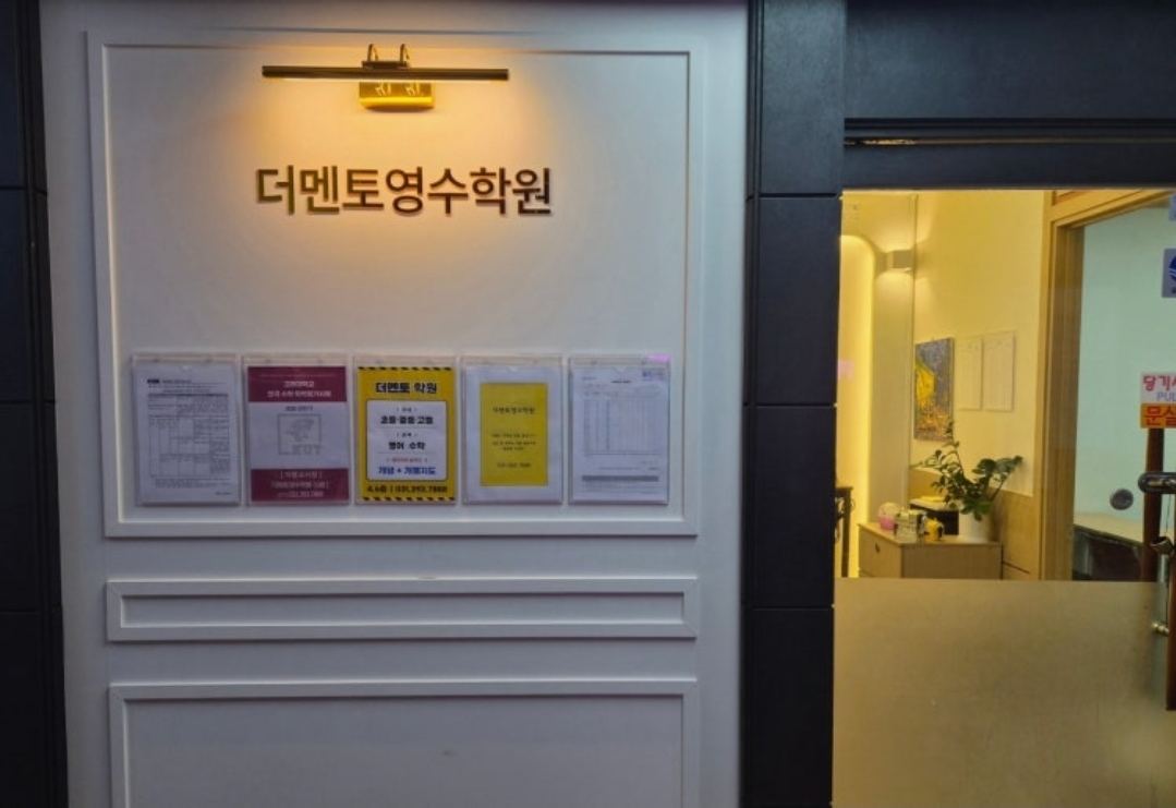 더멘토영수학원