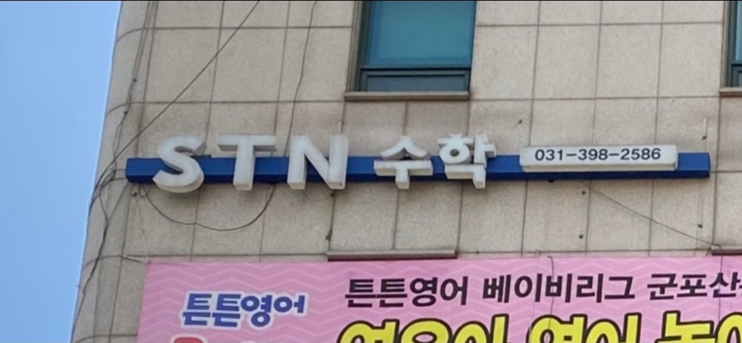STN수학학원