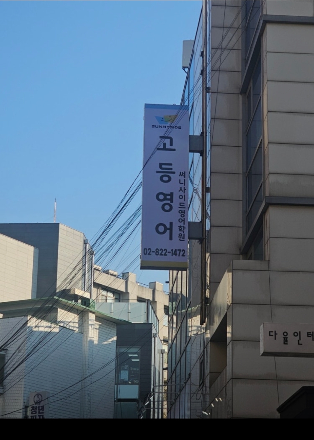 써니사이드영어학원 고등관