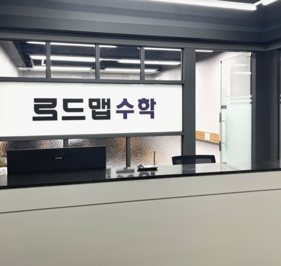 로드맵수학학원 고등관