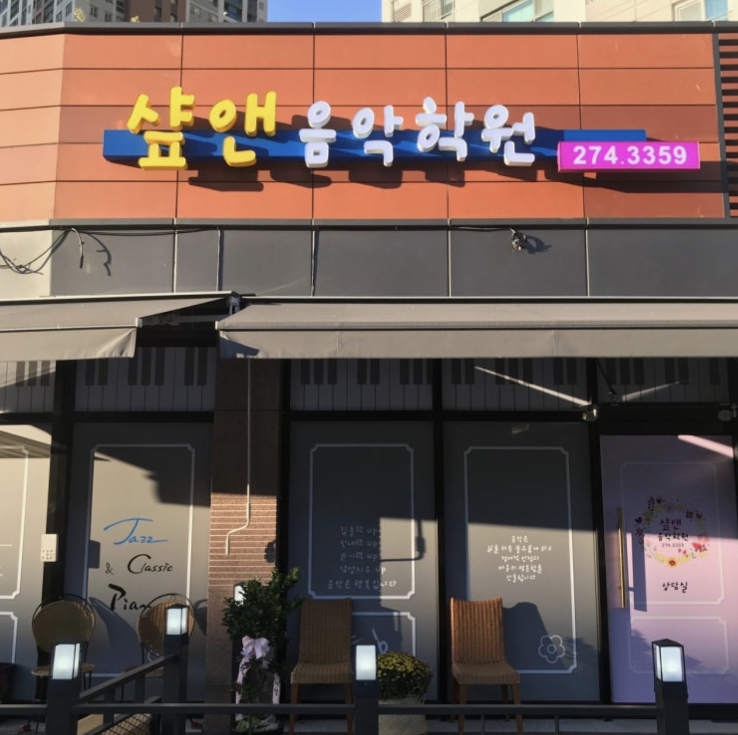 샾앤음악학원