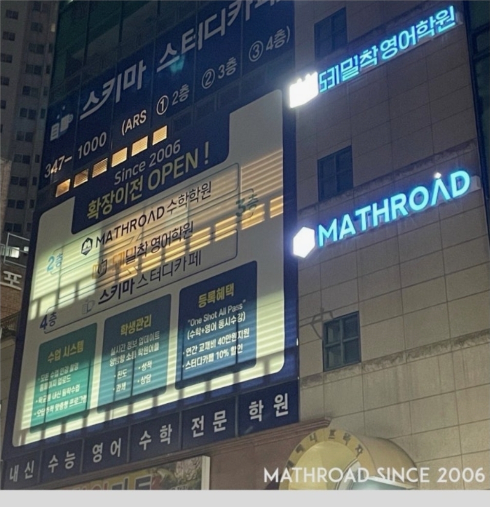 매쓰로드 수학학원