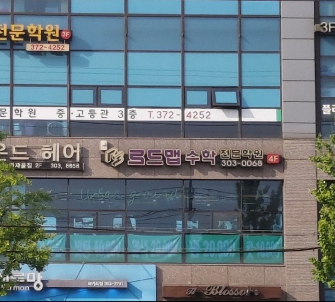 로드맵수학전문학원