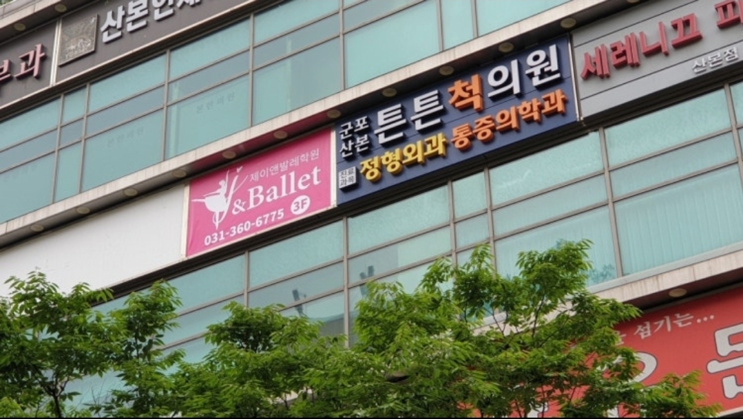 제이앤발레학원