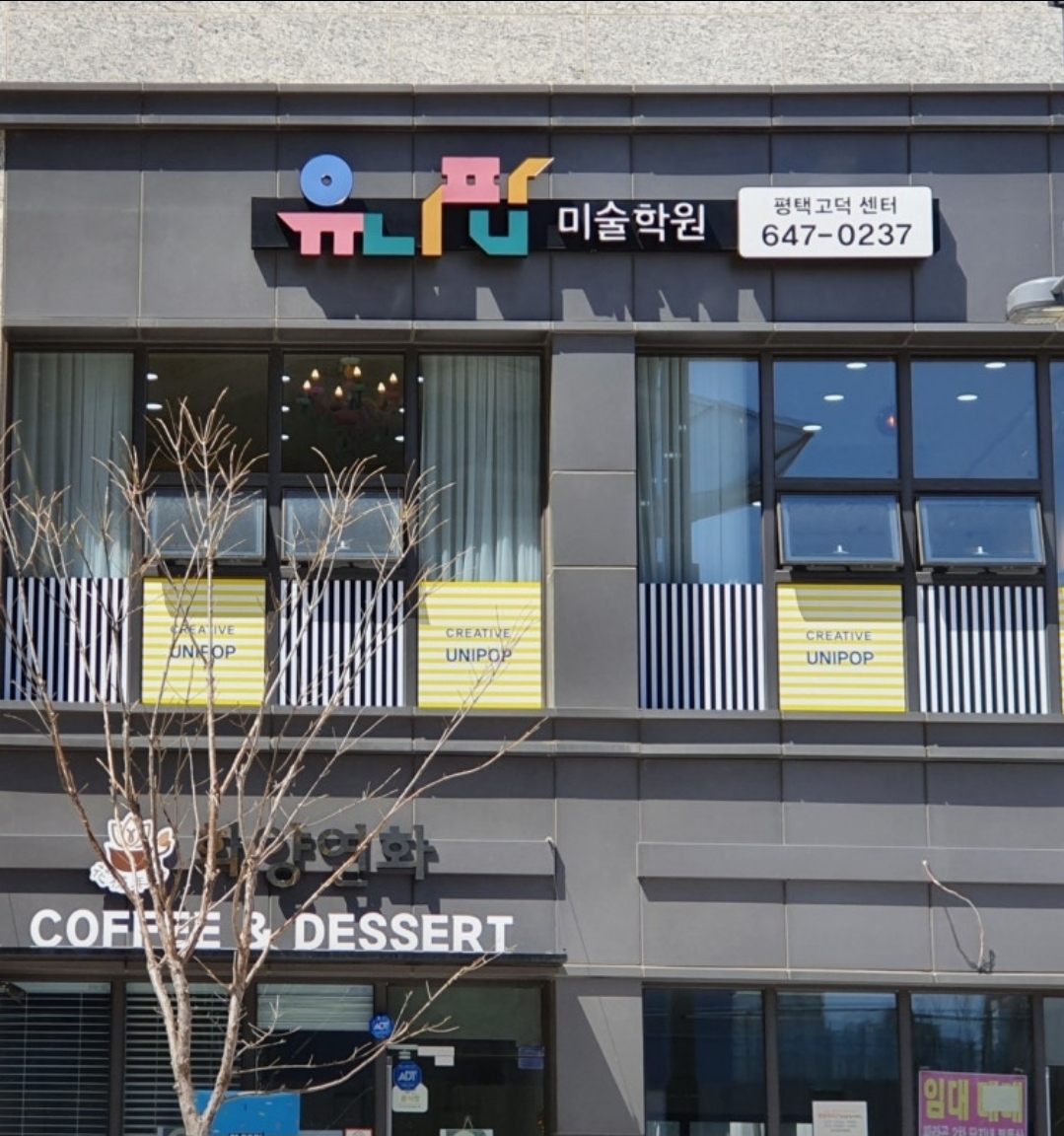 유니팝미술학원 평택고덕센터