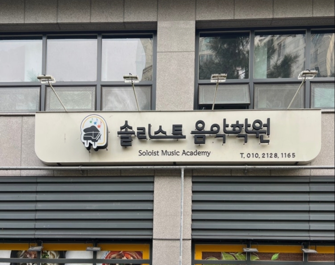 솔리스트음악학원