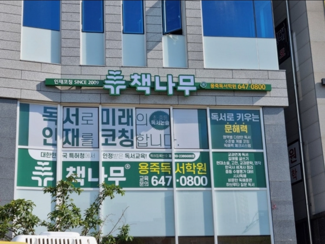 책나무용죽독서학원