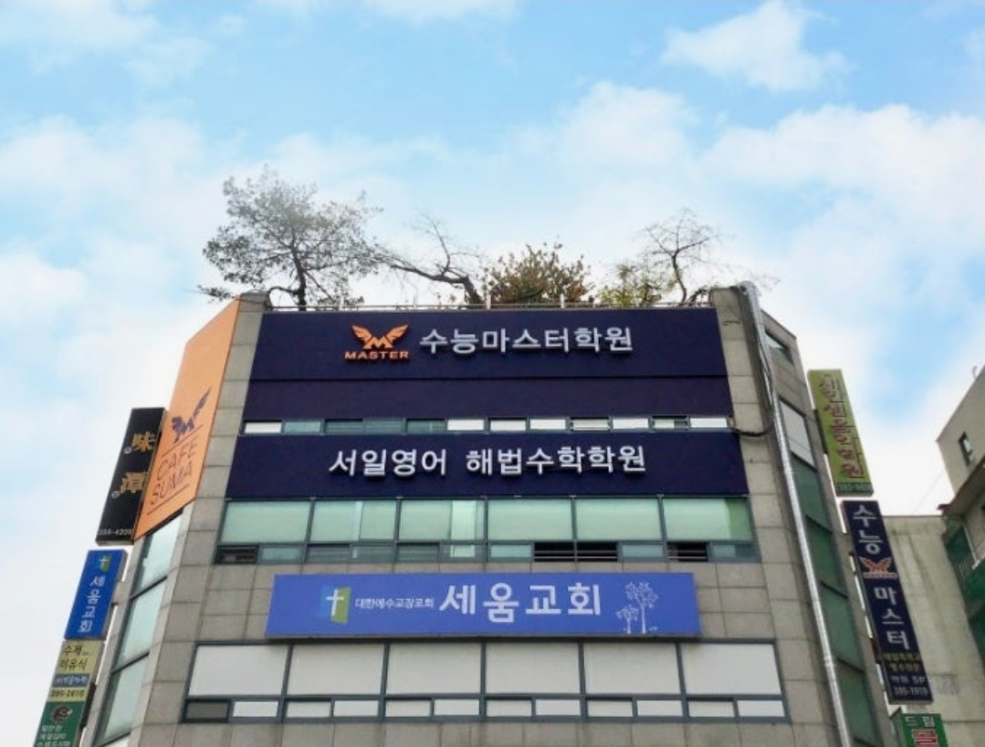 서일영어해법수학학원