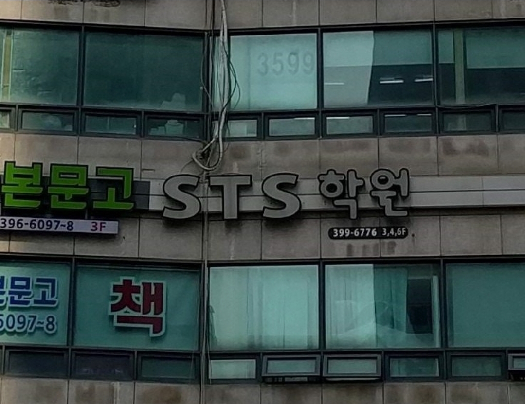 STS 영어 학원