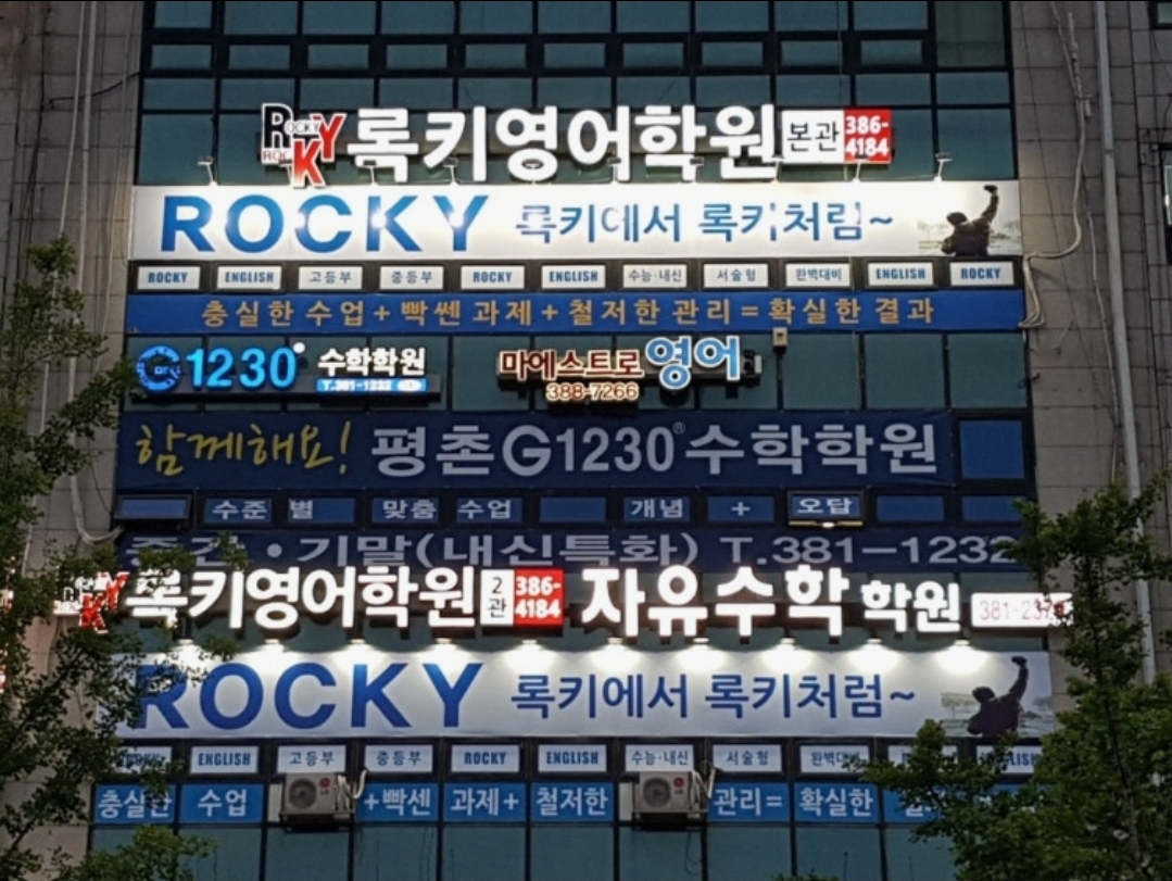 록키영어학원