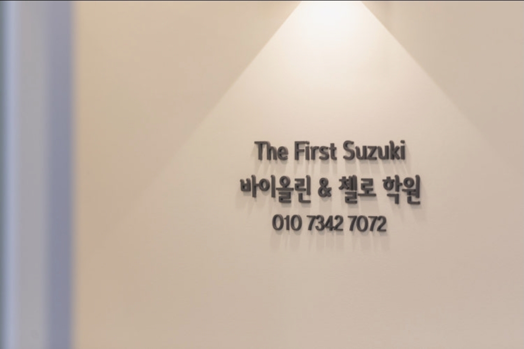 더 퍼스트 스즈키 음악학원