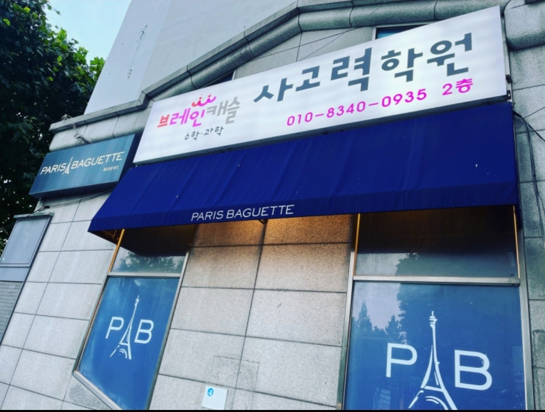 브레인캐슬사고력학원