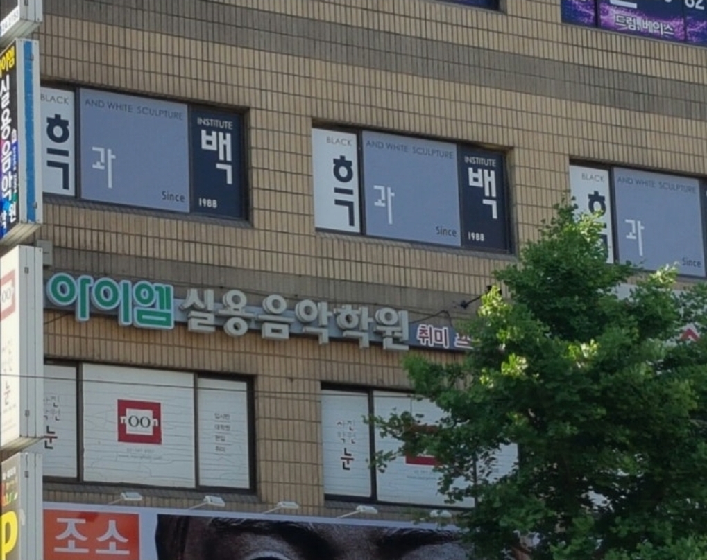 아이엠실용음악학원
