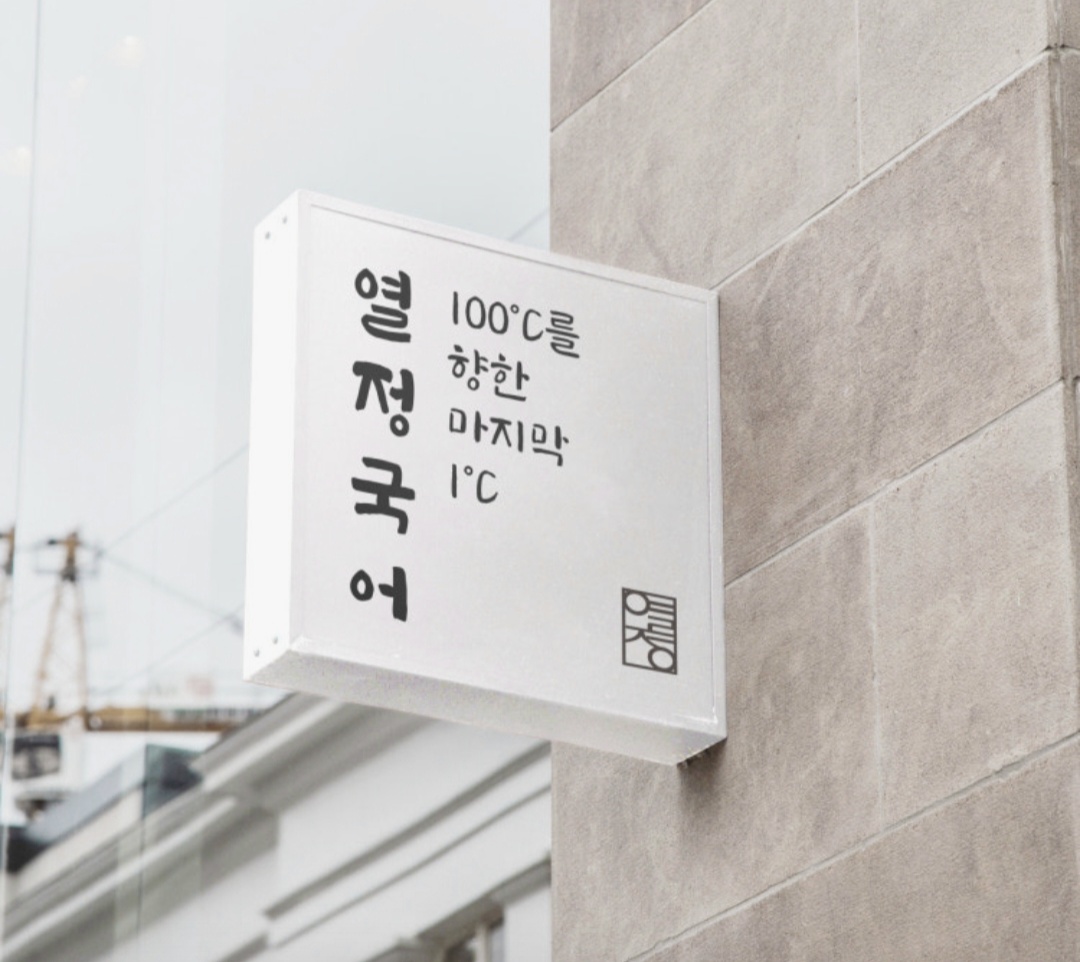 진접열정국어학원
