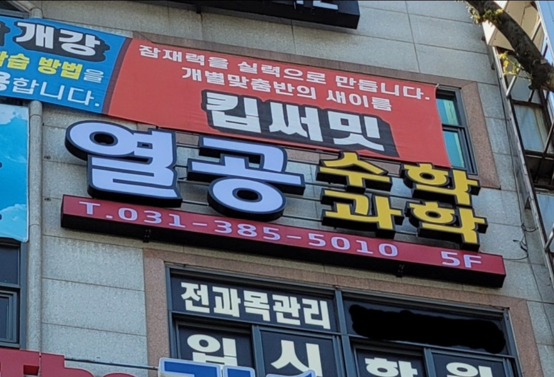 열공수학과학학원