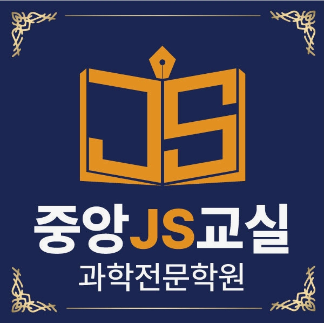 중앙J.S교실학원