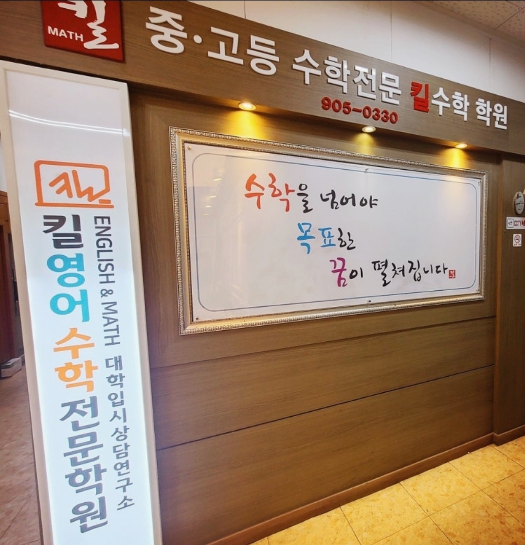 킬영어수학전문학원 일산백마