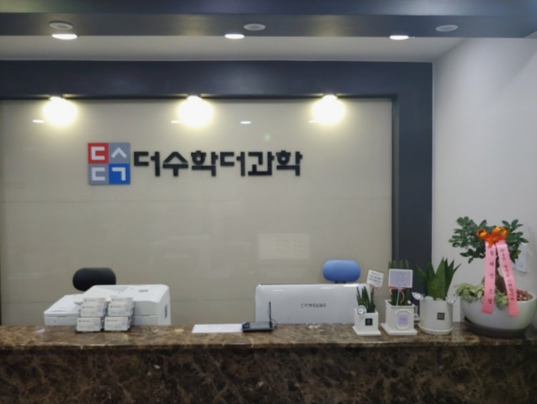 더수학더과학학원