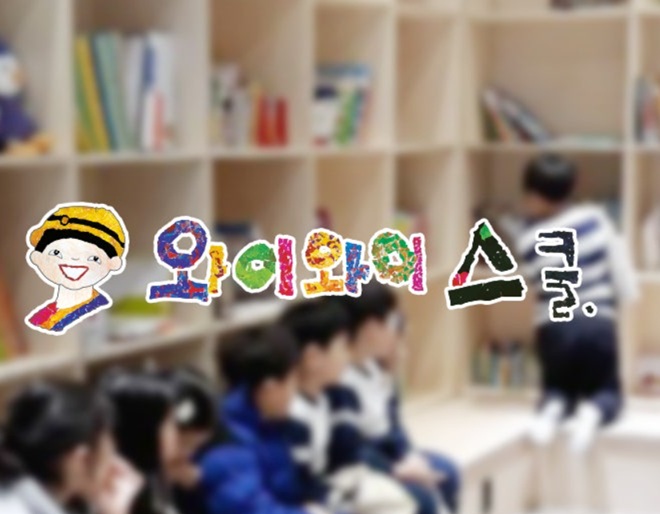 와이와이(YY)스쿨어학원