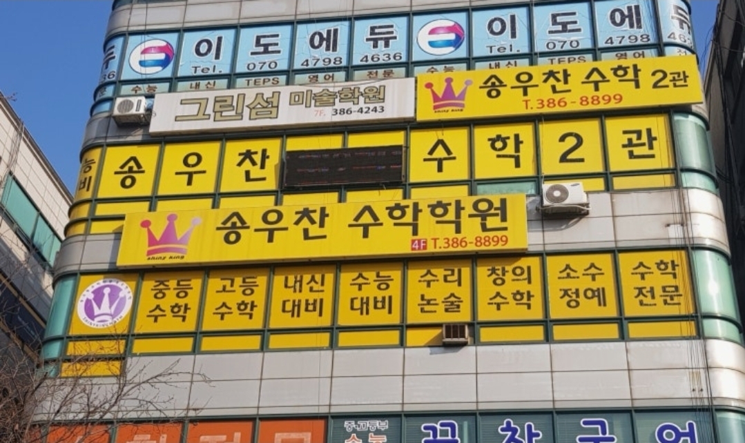 송우찬수학학원