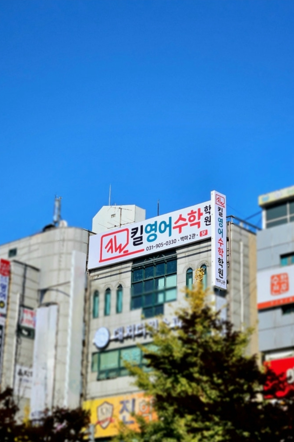 킬영어수학학원 일산백마2관