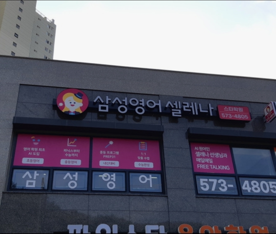삼성영어셀레나 스타학원