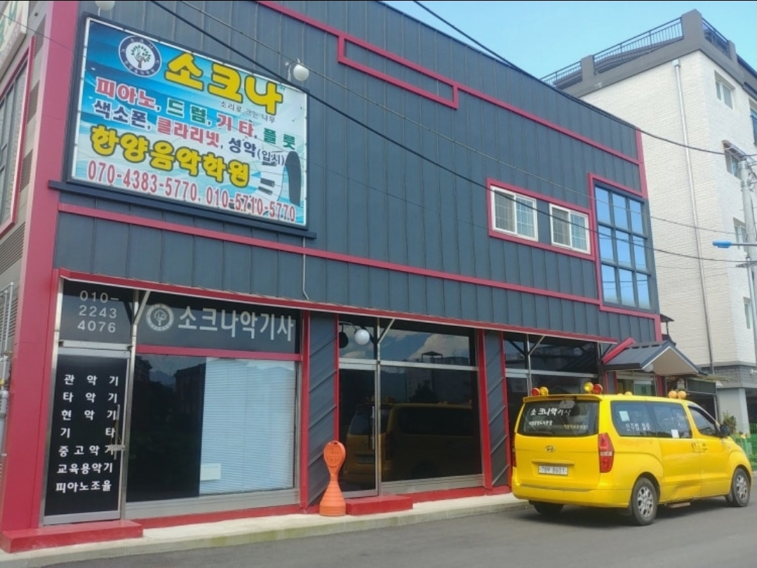 소크나한양음악학원
