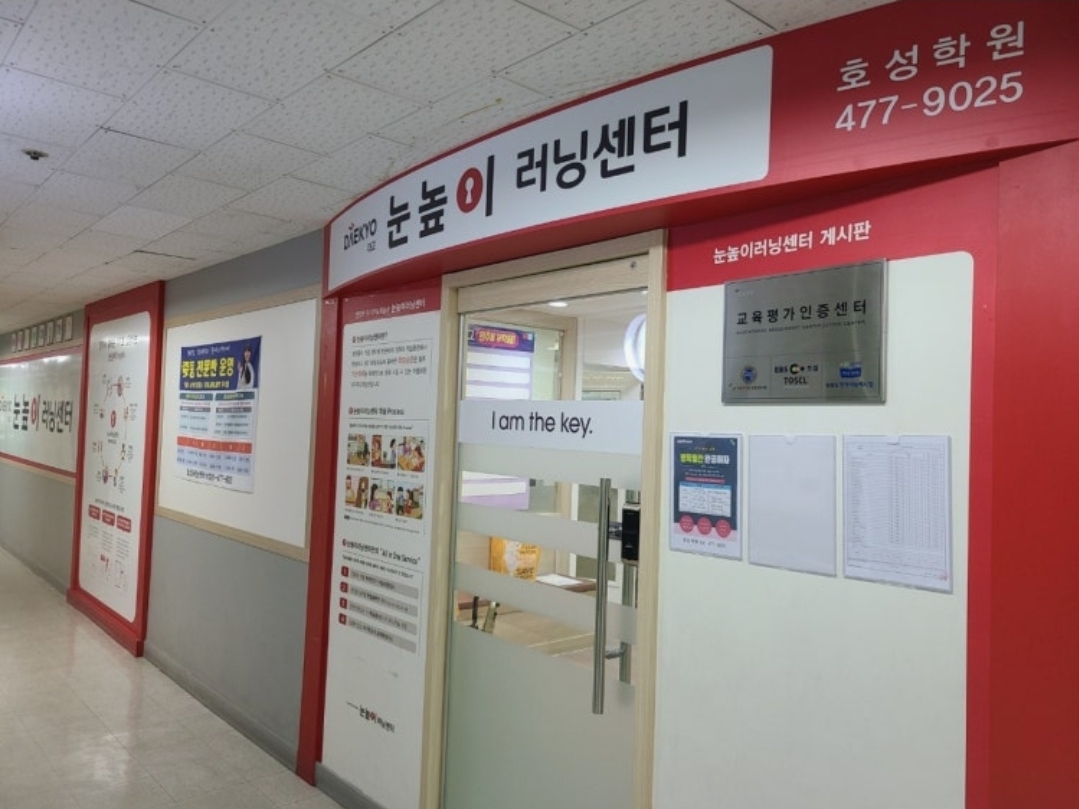 눈높이러닝센터 호성학원