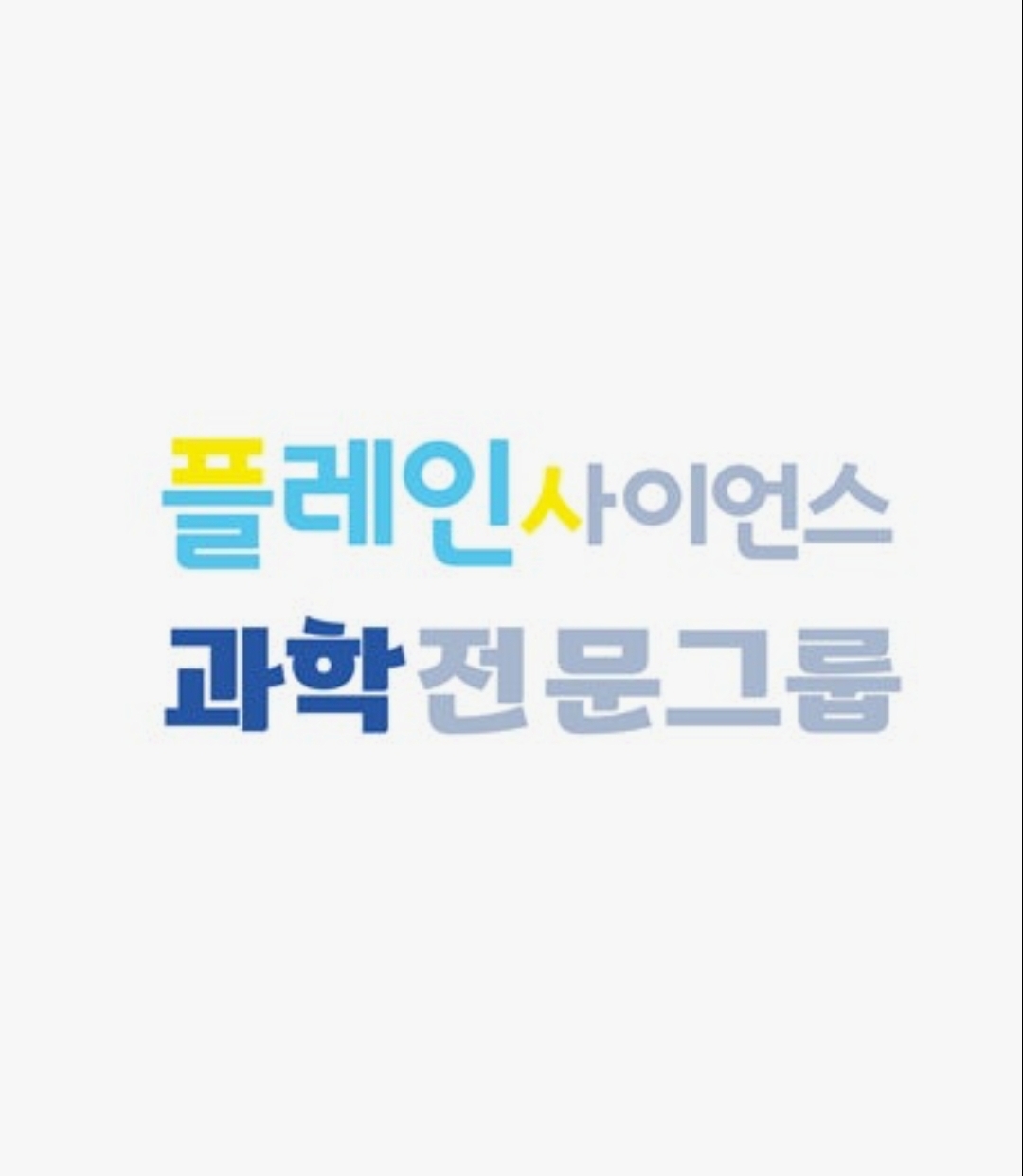 플레인사이언스학원