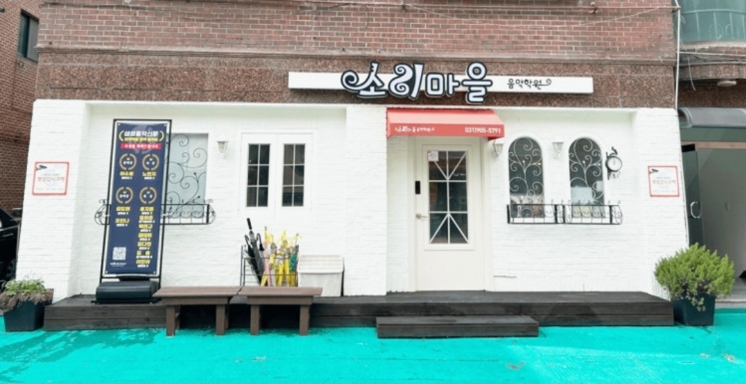 소리마을음악학원