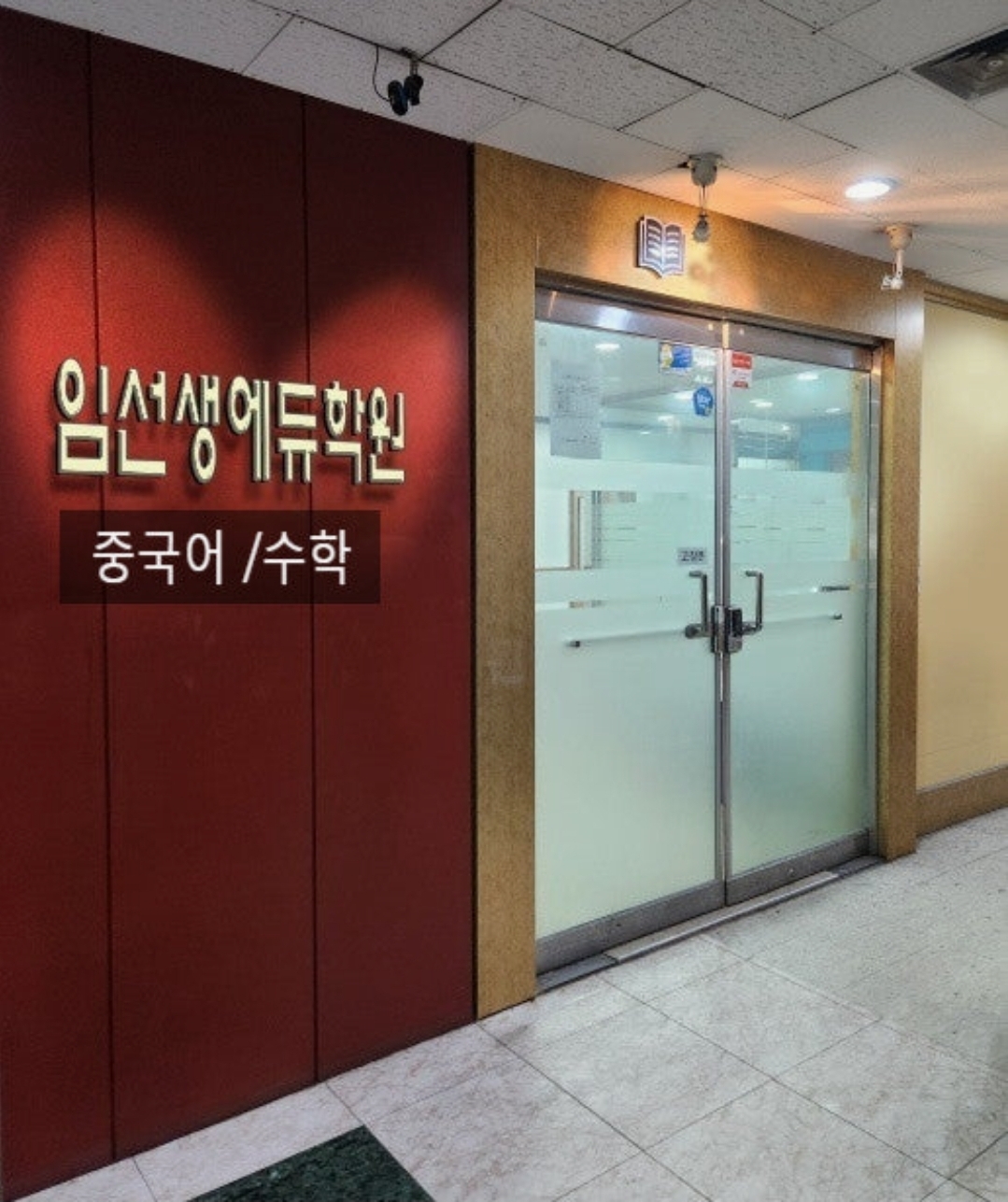 임선생에듀학원