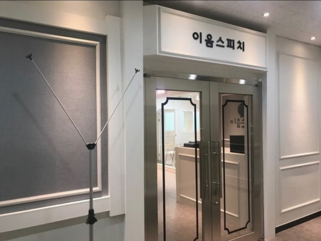 이음스피치학원