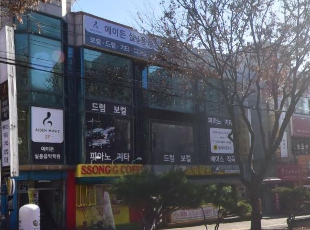 에이든실용음악학원