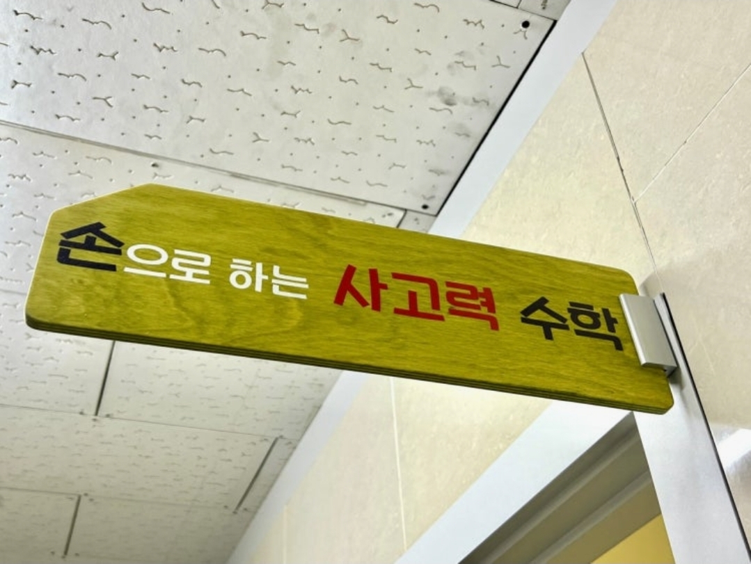 손으로하는사고력수학학원