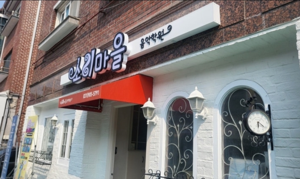 소리마을음악학원