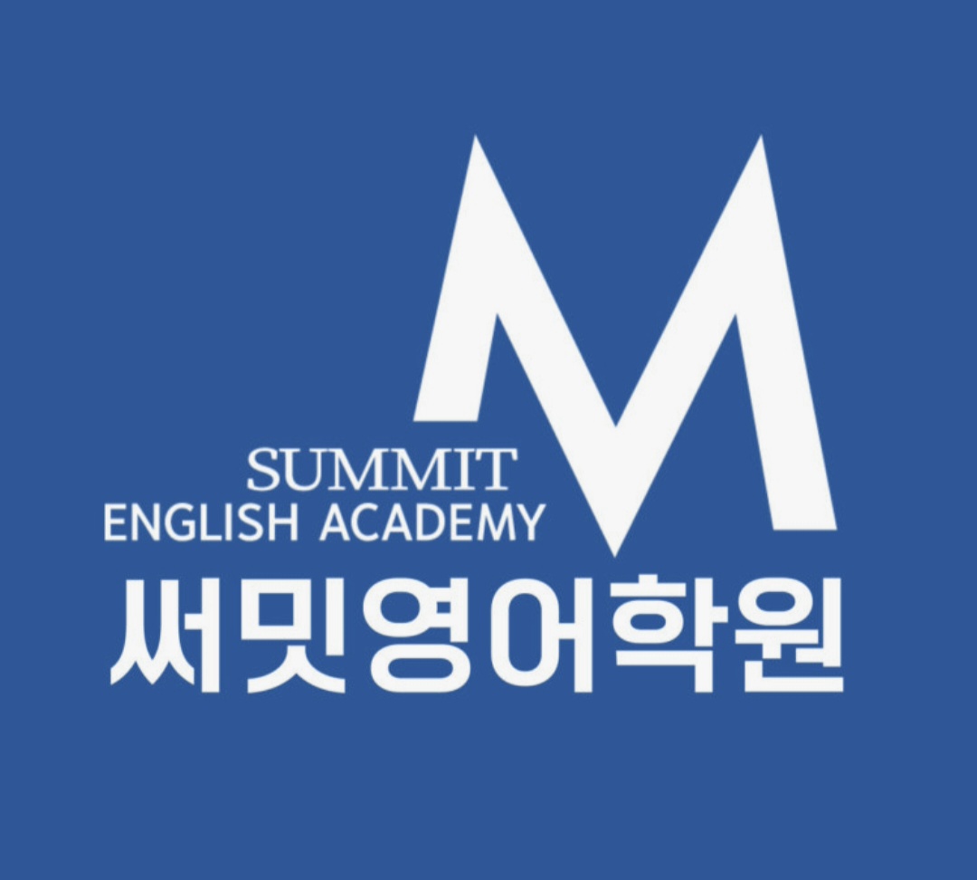 써밋영어학원