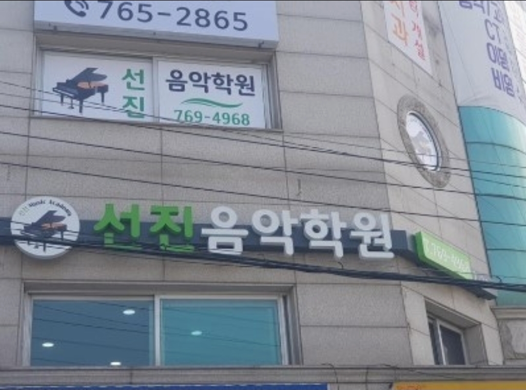 선진피아노 음악학원