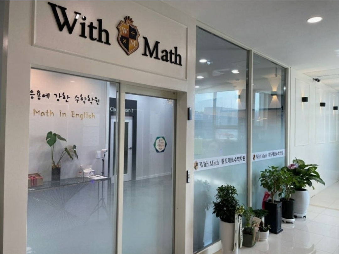 위드매쓰고등수학전문학원