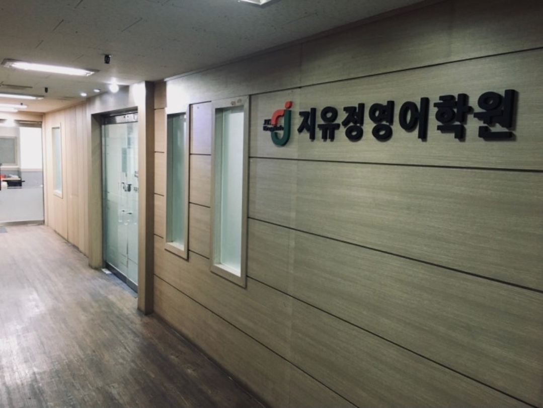 지유정영어학원