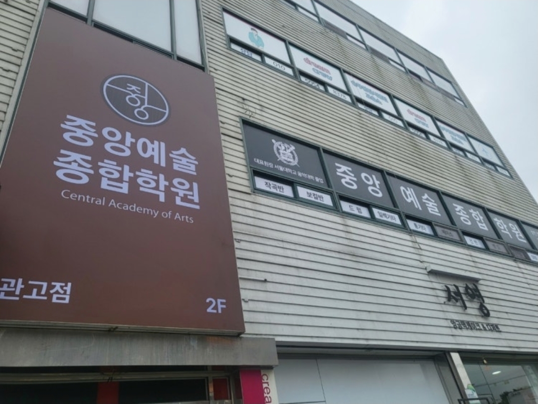 중앙예술종합학원