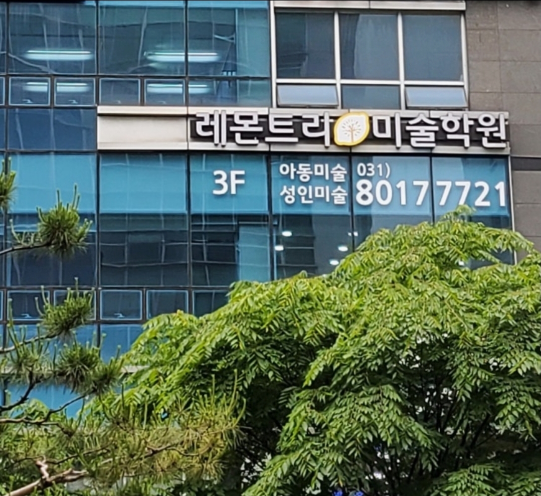 레몬트리미술학원 성남판교점
