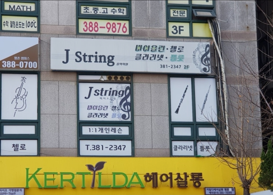 제이스트링음악학원
