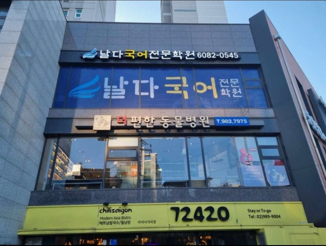 날다국어전문학원