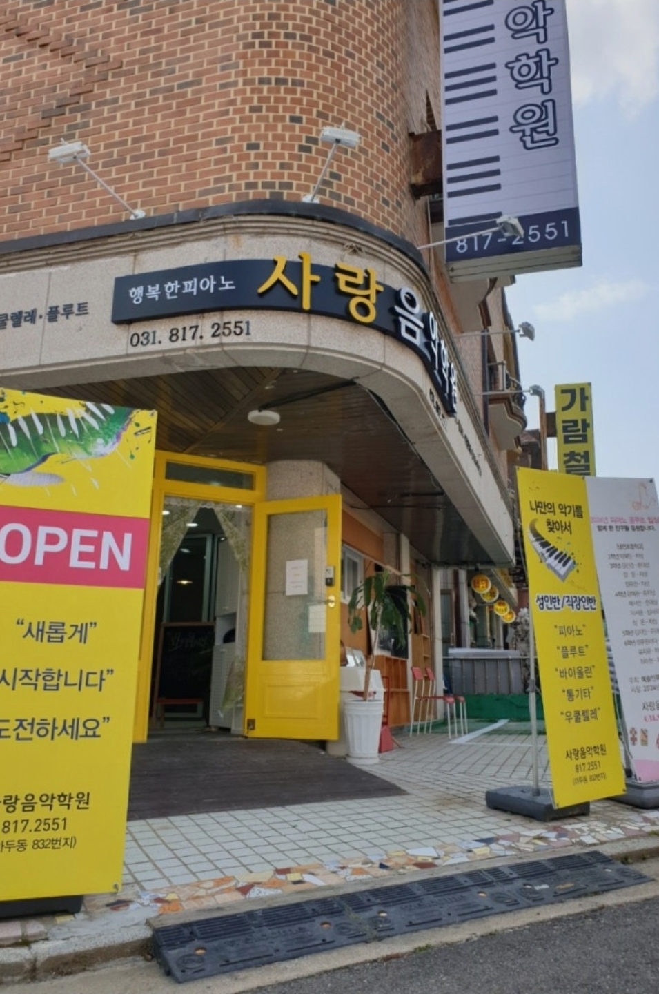 사랑음악학원