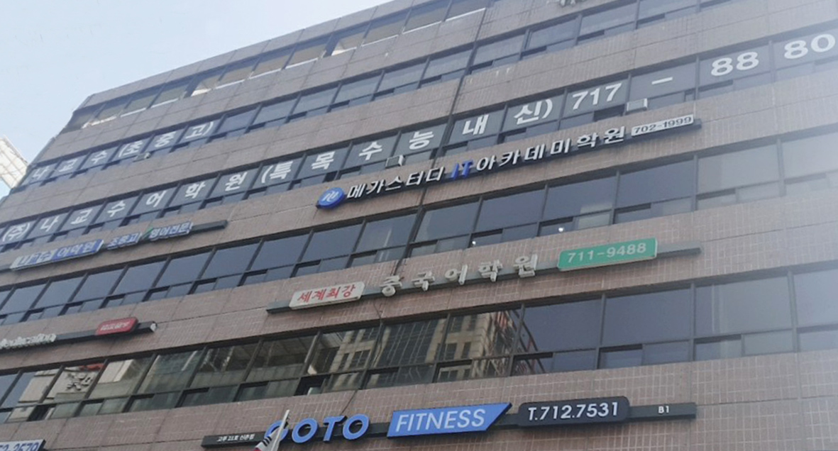 나교수어학원