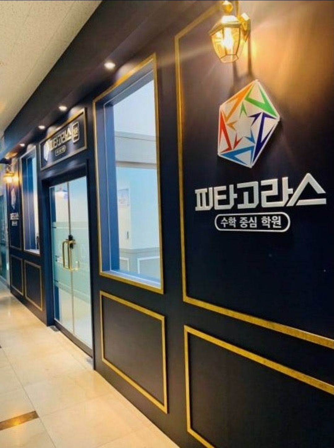 피타고라스수학중심학원