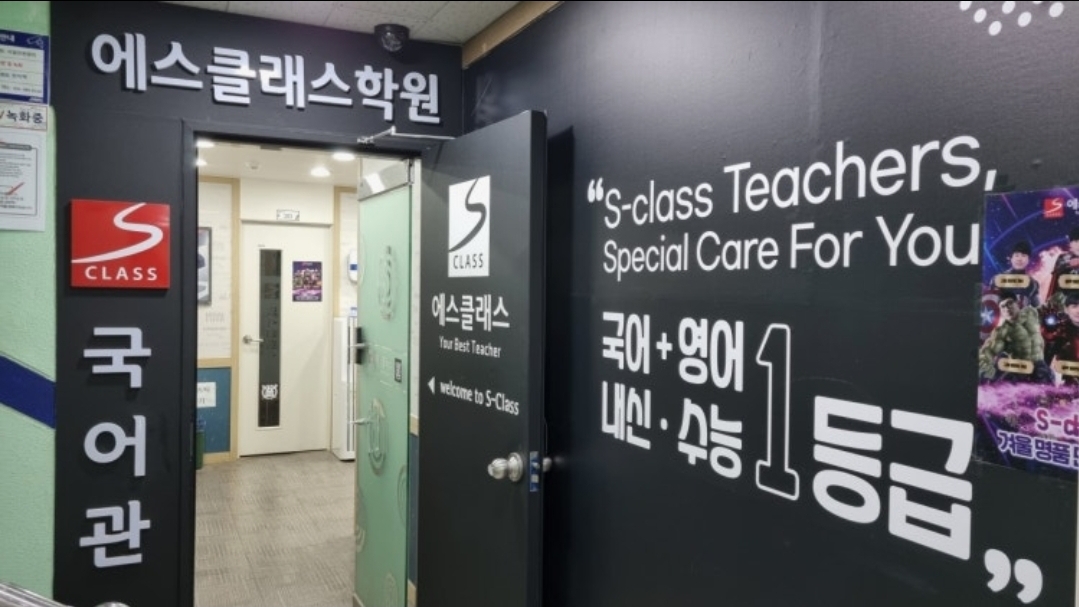 에스클래스국어학원