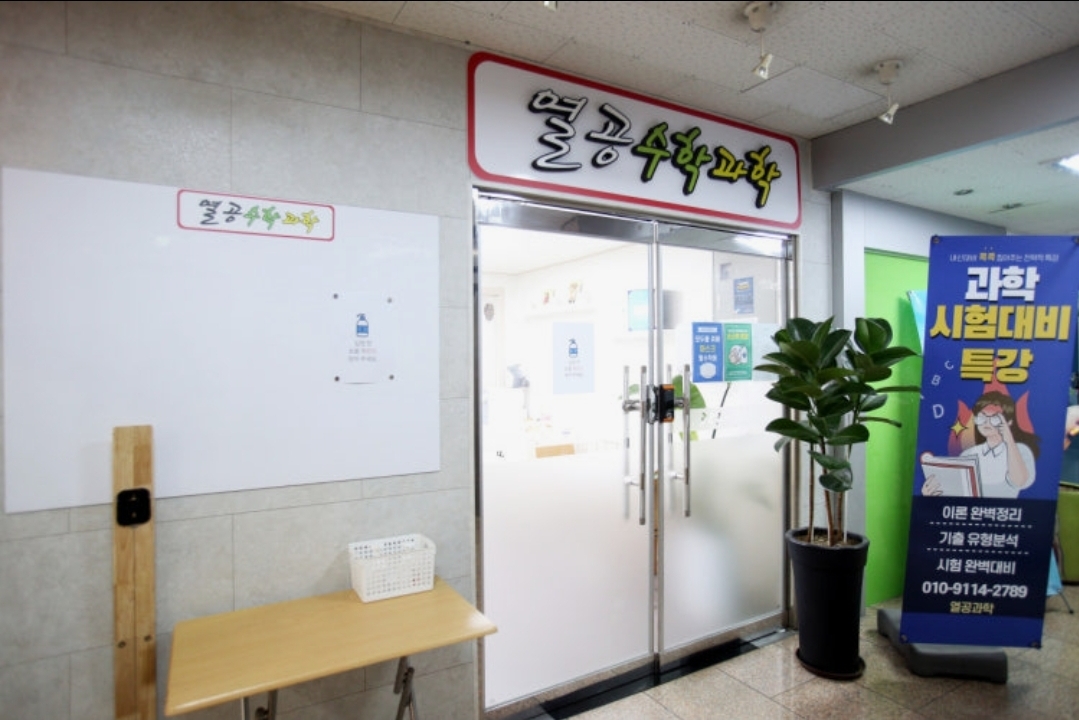 열공수학과학학원