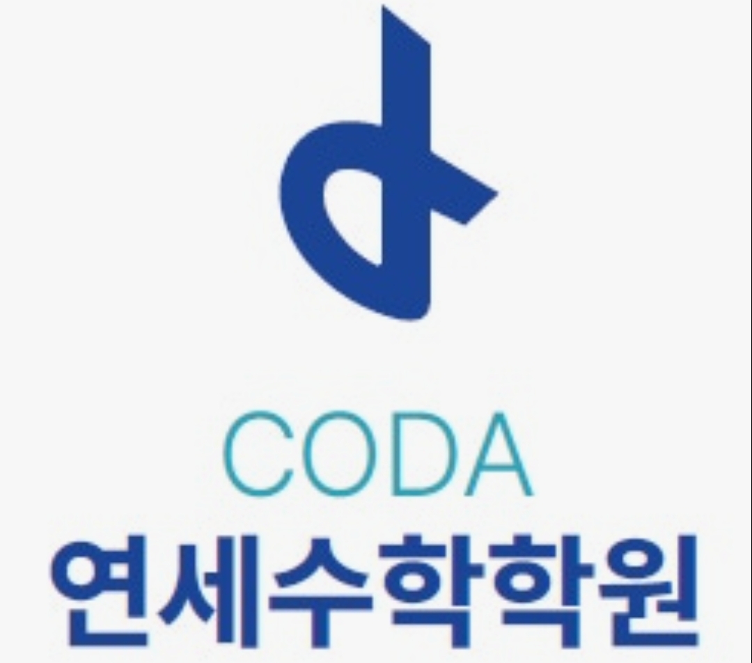 코다연세수학학원